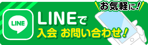 LINEで入会 お問い合わせ！